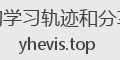 YH_evIs的学习轨迹和分享