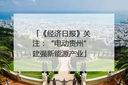 《经济日报》关注：“电动贵州”建强新能源产业