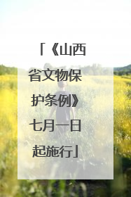 《山西省文物保护条例》七月一日起施行