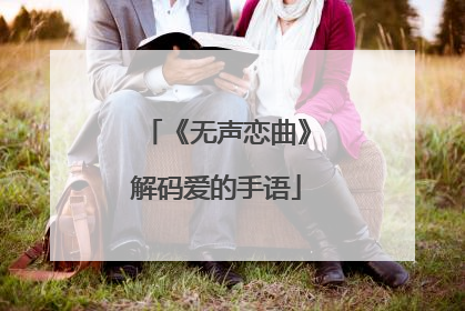 《无声恋曲》解码爱的手语