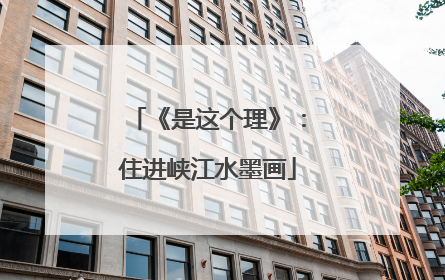 《是这个理》：住进峡江水墨画