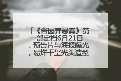 《酱园弄悬案》第一部定档6月21日，预告片与海报曝光，易烊千玺光头造型饰演“周瞎子”