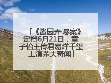 《酱园弄·悬案》定档6月21日，章子怡王传君易烊千玺上演杀夫奇闻