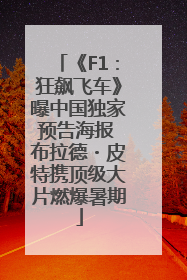 《F1：狂飙飞车》曝中国独家预告海报 布拉德・皮特携顶级大片燃爆暑期