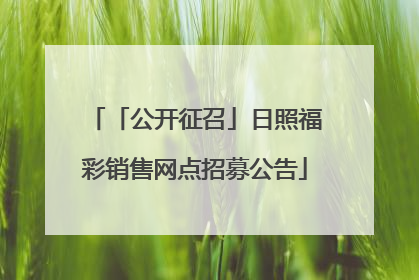 「公开征召」日照福彩销售网点招募公告