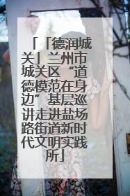 「德润城关」兰州市城关区“道德模范在身边”基层巡讲走进盐场路街道新时代文明实践所
