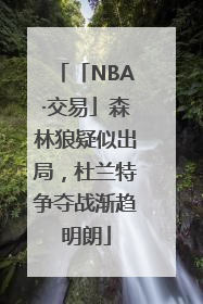 「NBA·交易」森林狼疑似出局，杜兰特争夺战渐趋明朗