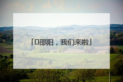 ⏰邵阳，我们来啦