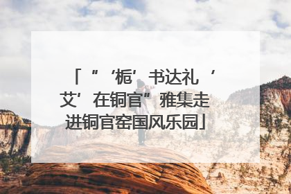 “‘栀’书达礼‘艾’在铜官”雅集走进铜官窑国风乐园