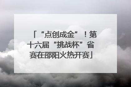 “点创成金”!第十六届“挑战杯”省赛在邵阳火热开赛