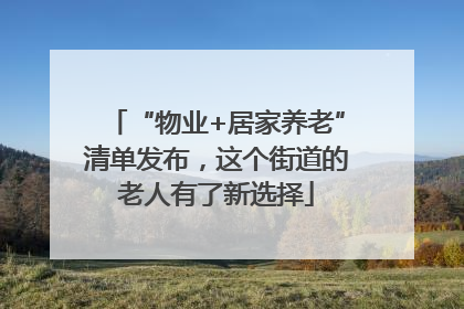 “物业+居家养老”清单发布，这个街道的老人有了新选择