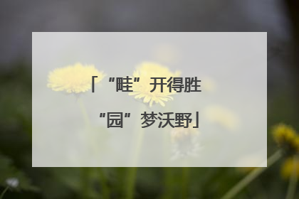 “畦”开得胜 “园”梦沃野