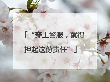 “穿上警服，就得担起这份责任”
