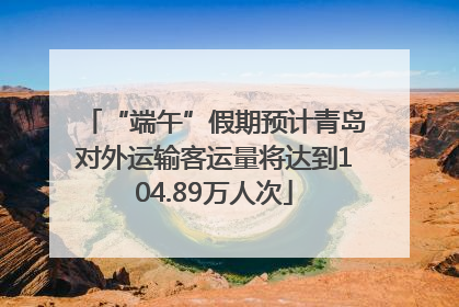 “端午”假期预计青岛对外运输客运量将达到104.89万人次