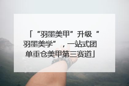 “羽墨美甲”升级“羽墨美学”，一站式团单重仓美甲第三赛道