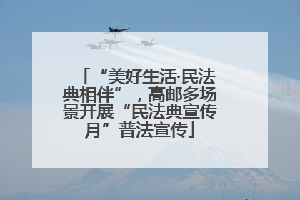 “美好生活·民法典相伴”，高邮多场景开展“民法典宣传月”普法宣传