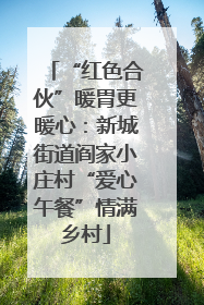 “红色合伙”暖胃更暖心：新城街道阎家小庄村“爱心午餐”情满乡村