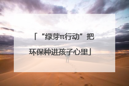 “绿芽π行动”把环保种进孩子心里