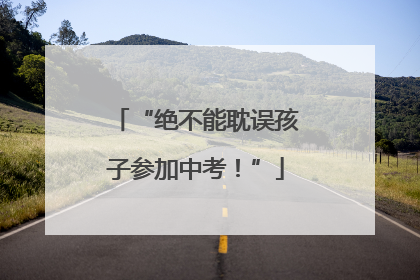 “绝不能耽误孩子参加中考！”