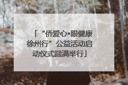 “侨爱心•眼健康徐州行”公益活动启动仪式圆满举行