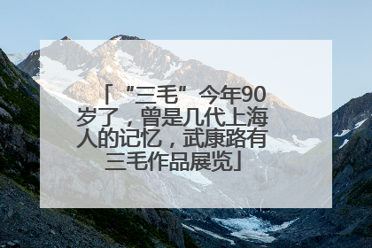 “三毛”今年90岁了，曾是几代上海人的记忆，武康路有三毛作品展览