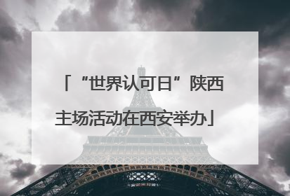 “世界认可日”陕西主场活动在西安举办