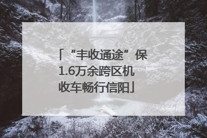 “丰收通途”保1.6万余跨区机收车畅行信阳