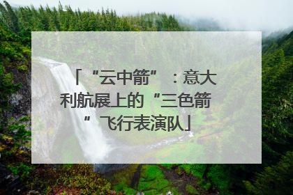 “云中箭”：意大利航展上的“三色箭”飞行表演队