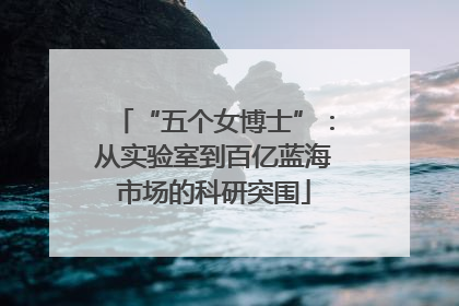 “五个女博士”：从实验室到百亿蓝海市场的科研突围