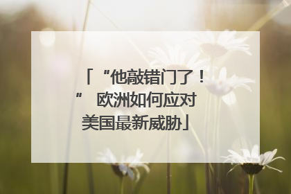 “他敲错门了！” 欧洲如何应对美国最新威胁