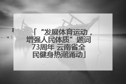 “发展体育运动，增强人民体质”题词73周年 云南省全民健身热潮涌动