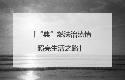 “典”燃法治热情 照亮生活之路