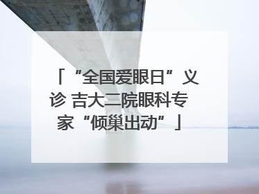 “全国爱眼日”义诊 吉大二院眼科专家“倾巢出动”