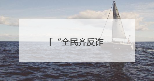 “全民齐反诈 守护幸福家”反诈主题宣传活动走进洛阳理工学院