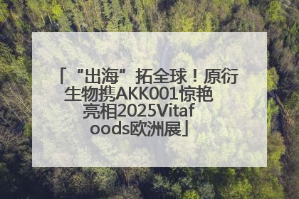 “出海”拓全球！原衍生物携AKK001惊艳亮相2025Vitafoods欧洲展