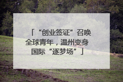 “创业签证”召唤全球青年，温州变身国际“逐梦场”