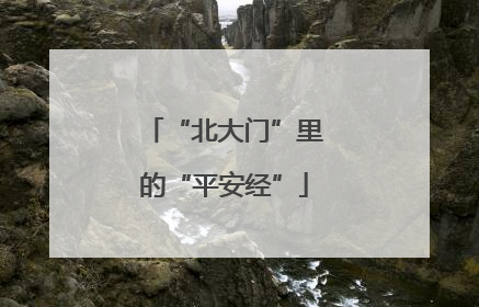 “北大门”里的“平安经”
