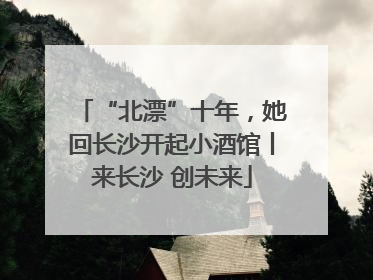 “北漂”十年，她回长沙开起小酒馆丨来长沙 创未来