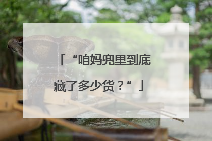 “咱妈兜里到底藏了多少货？”