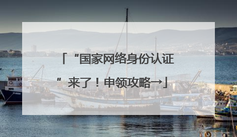 “国家网络身份认证”来了！申领攻略→