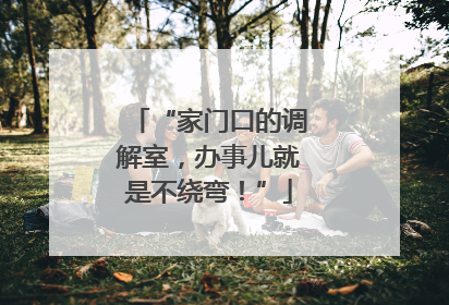 “家门口的调解室，办事儿就是不绕弯！”