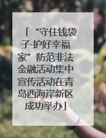 “守住钱袋子·护好幸福家”防范非法金融活动集中宣传活动在青岛西海岸新区成功举办
