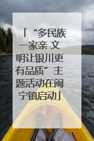 “多民族一家亲 文明让银川更有品质”主题活动在闽宁镇启动