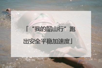 “我的韶山行”跑出安全平稳加速度