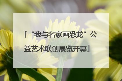 “我与名家画恐龙”公益艺术联创展览开幕