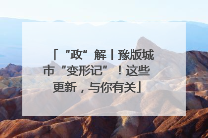 “政”解丨豫版城市“变形记”！这些更新，与你有关