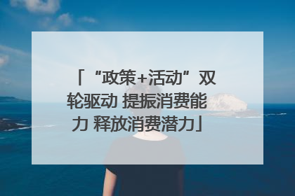 “政策+活动”双轮驱动 提振消费能力 释放消费潜力