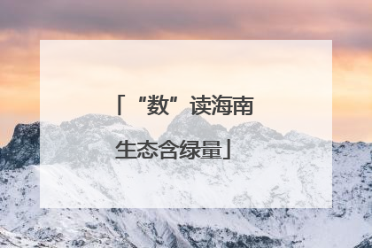 “数”读海南生态含绿量