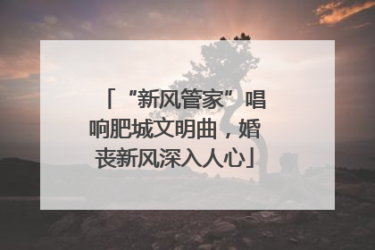 “新风管家”唱响肥城文明曲，婚丧新风深入人心