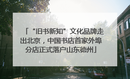 “旧书新知”文化品牌走出北京，中国书店首家外埠分店正式落户山东德州